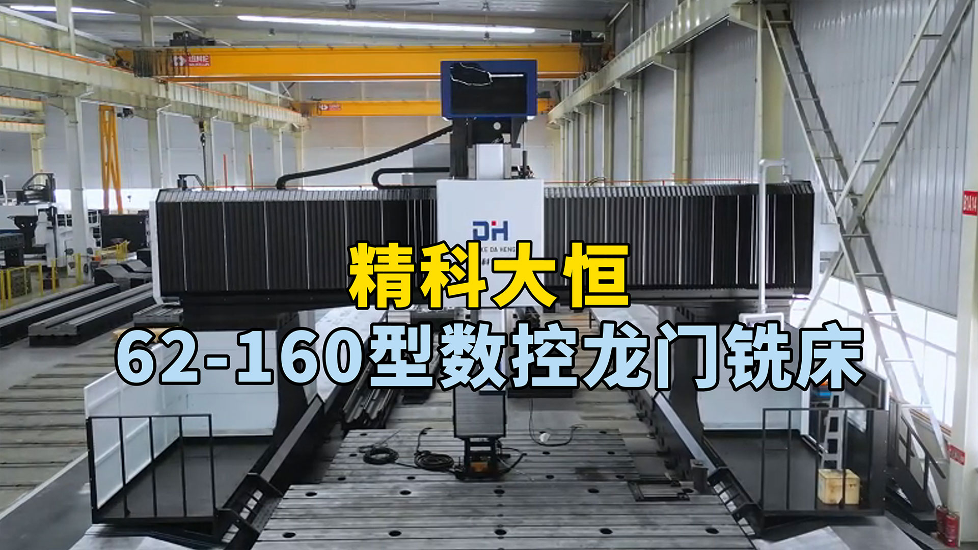 62-160型動(dòng)柱式數(shù)控龍門(mén)銑床,占地面積小,加工范圍廣,可完成高效高精度加工